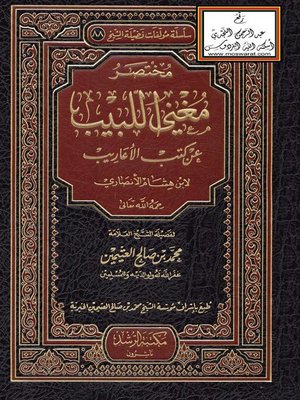 cover image of مختصر مغني اللبيب عن كتب الأعاريب